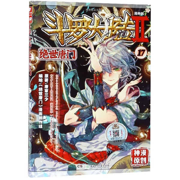 斗罗大陆(Ⅱ绝世唐门漫画版17)/神漫精品丛书