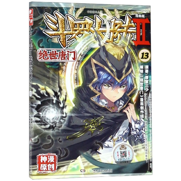 斗罗大陆(Ⅱ绝世唐门漫画版13)/神漫精品丛书