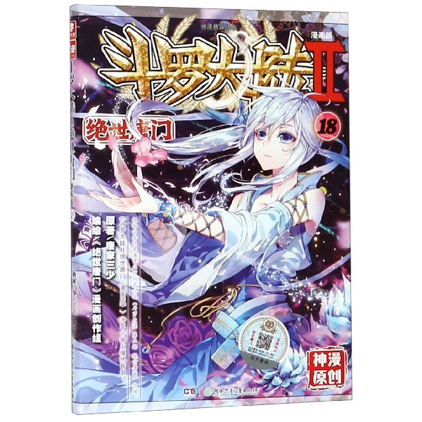 斗罗大陆(Ⅱ绝世唐门漫画版18)/神漫精品丛书