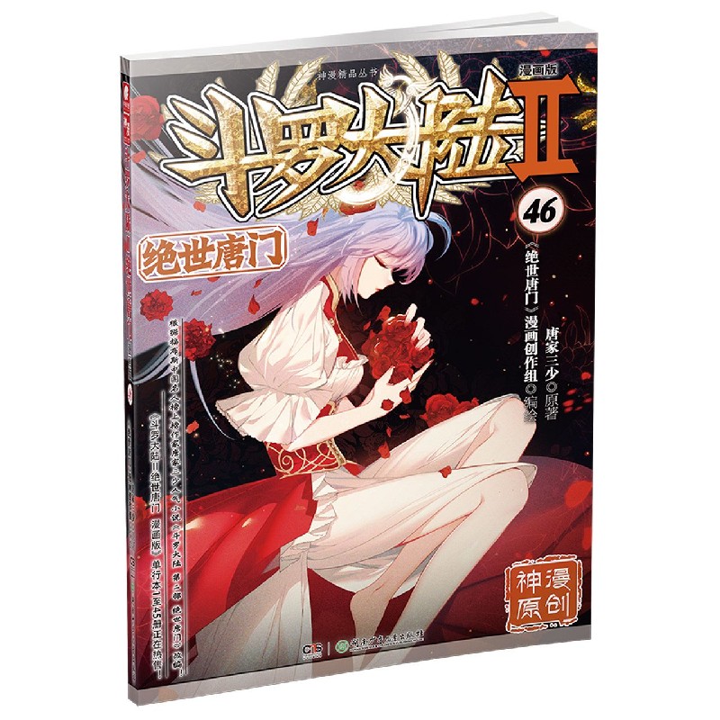 斗罗大陆（Ⅱ绝世唐门漫画版46）/神漫精品丛书