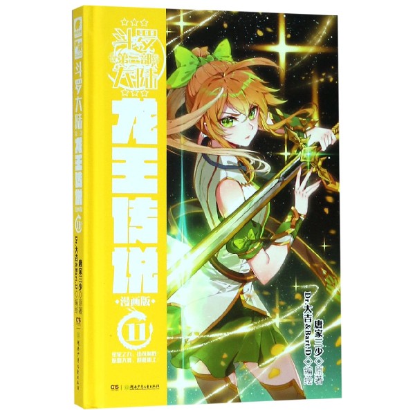 斗罗大陆(第3部龙王传说漫画版11)(精)