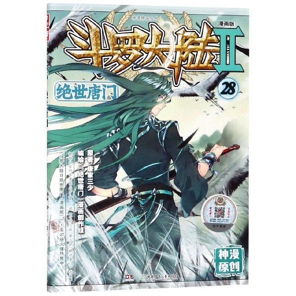 斗罗大陆(Ⅱ绝世唐门漫画版28)/神漫精品丛书