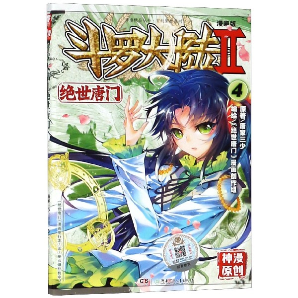 斗罗大陆(漫画版Ⅱ绝世唐门4)/玄幻穿越系列/神漫精品丛书