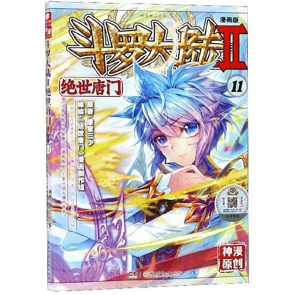 斗罗大陆(Ⅱ绝世唐门漫画版11)/神漫精品丛书