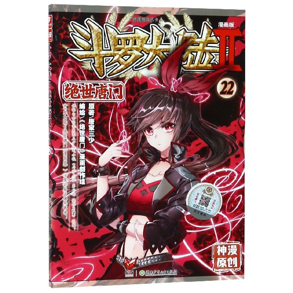 斗罗大陆(Ⅱ绝世唐门漫画版22)/神漫精品丛书