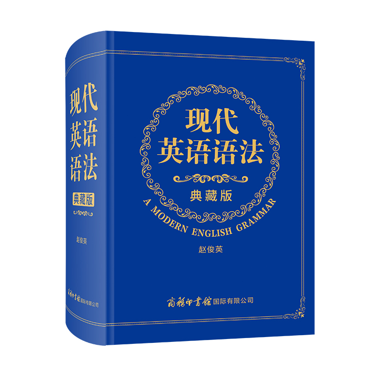 现代英语语法（典藏版）