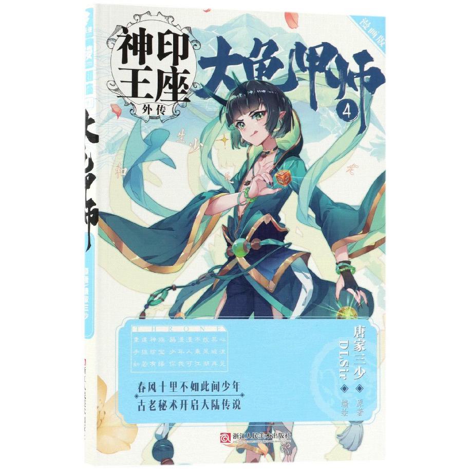 大龟甲师(4漫画版)/神印王座外传
