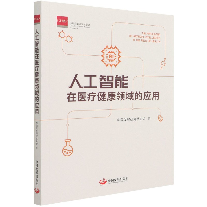 人工智能在医疗健康领域的应用