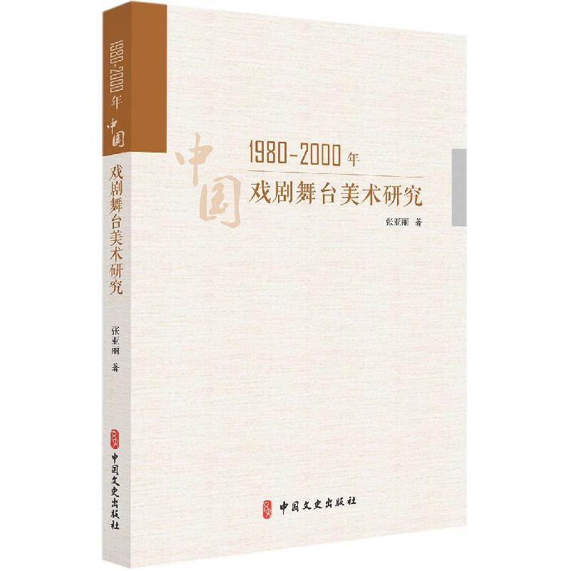 1980-2000年中国戏剧舞台美术研究