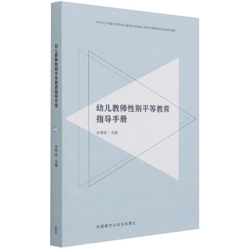 幼儿教师性别平等教育指导手册