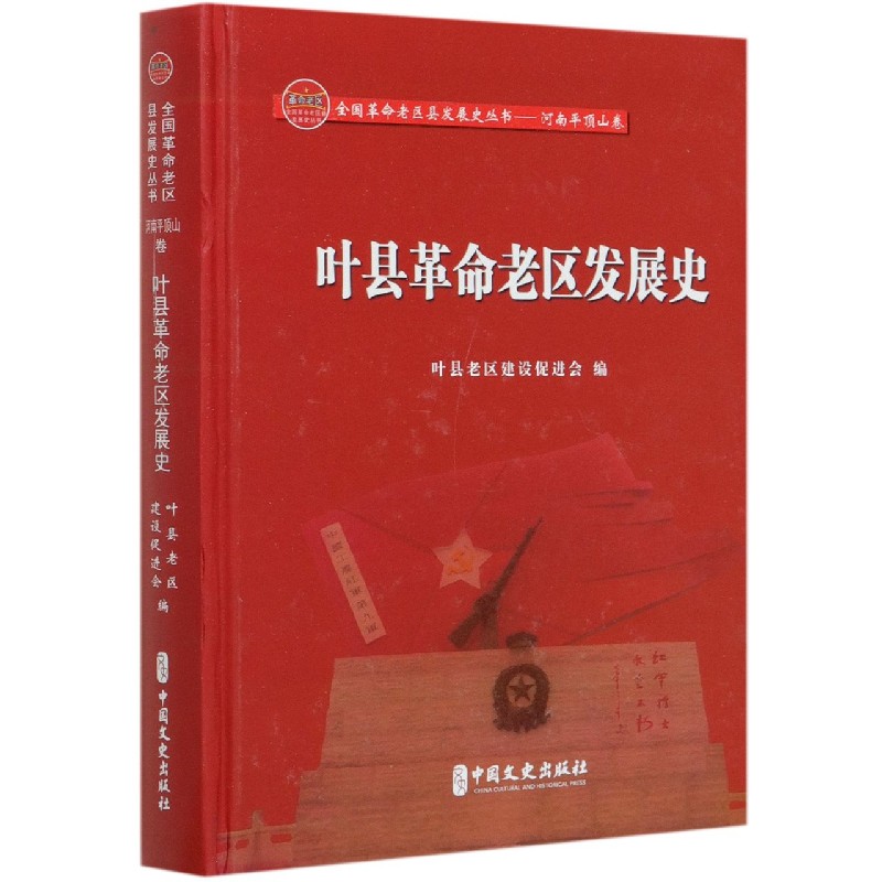 叶县革命老区发展史（精）/全国革命老区县发展史丛书