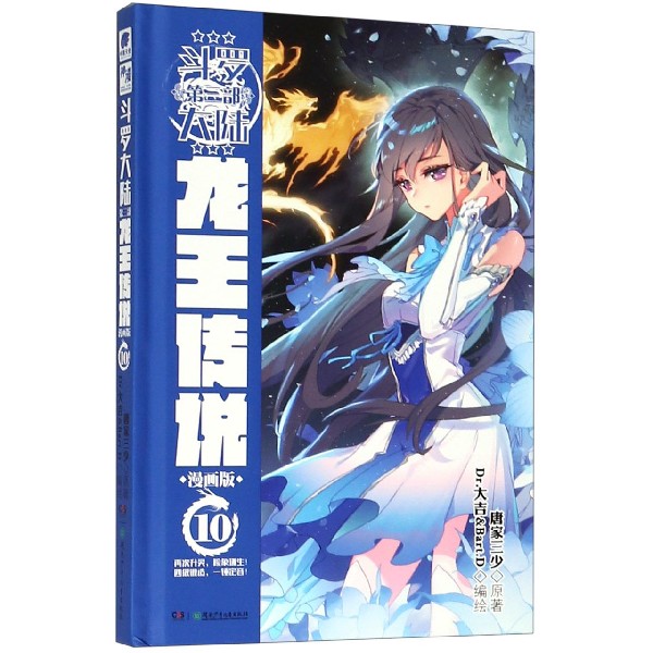 斗罗大陆(第3部龙王传说漫画版10)(精)