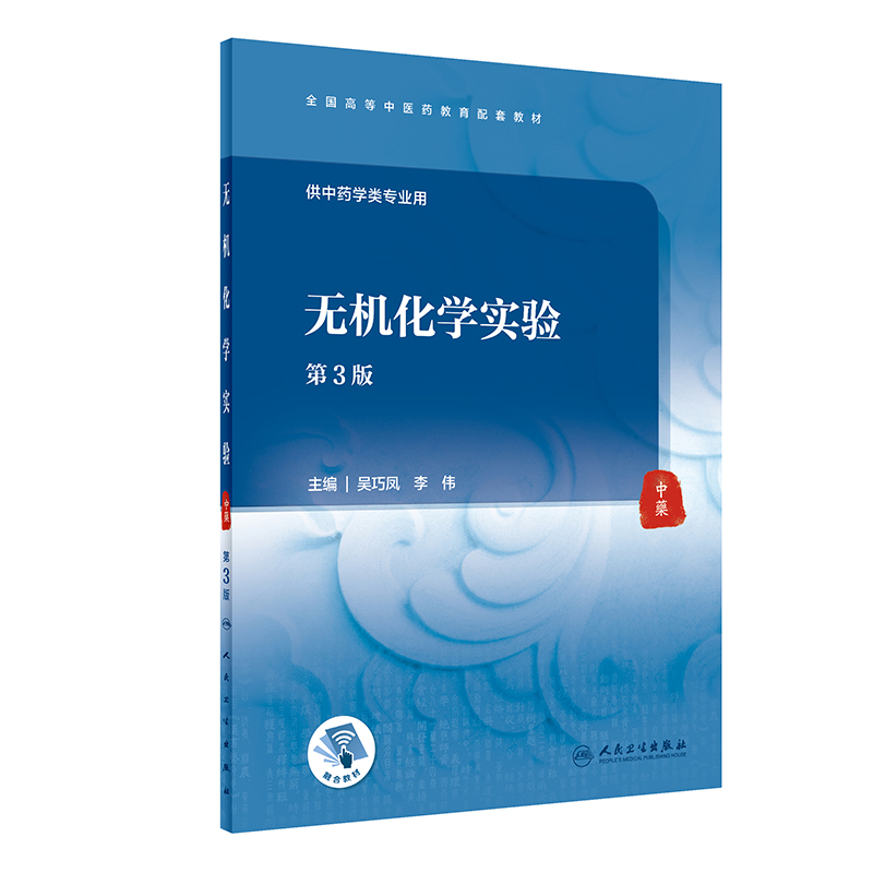 无机化学实验（第3版/本科中医药类配教/配增值）