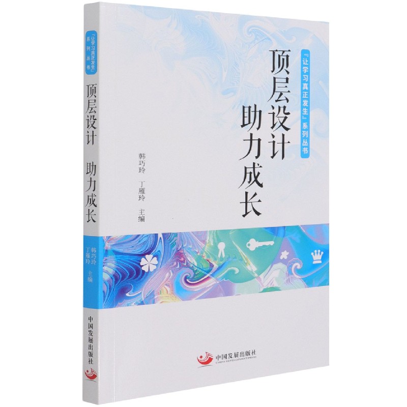 顶层设计助力成长/让学习真正发生系列丛书