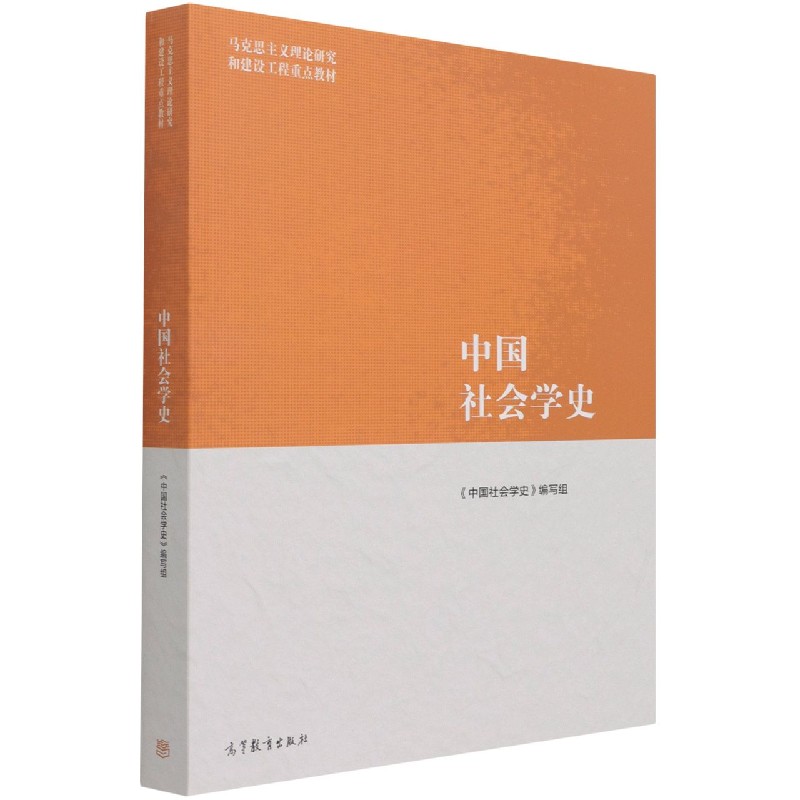 中国社会学史（马克思主义理论研究和建设工程重点教材）