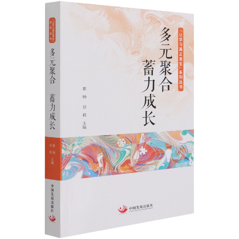 多元聚合蓄力成长/让学习真正发生系列丛书