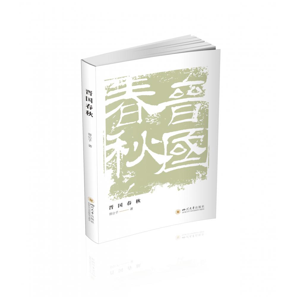 晋国春秋