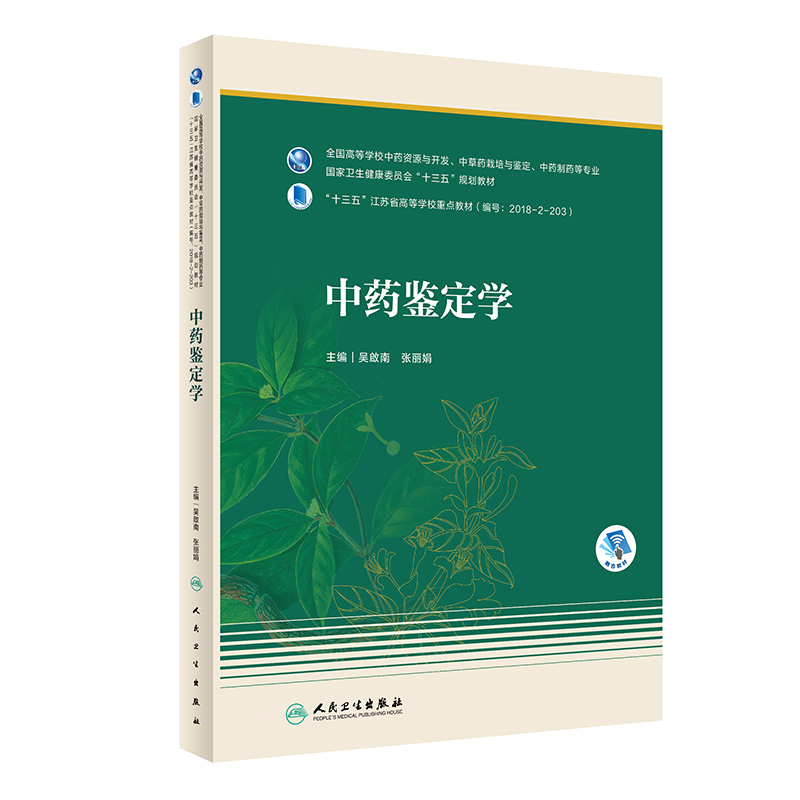 中药鉴定学（本科药学/配增值）