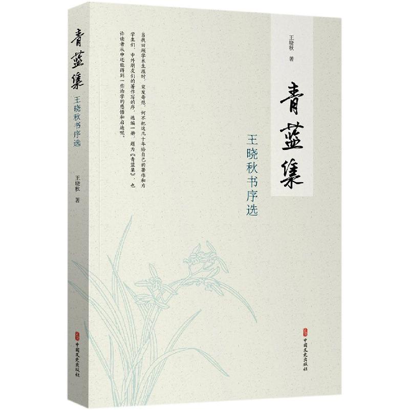 青蓝集（王晓秋书序选）