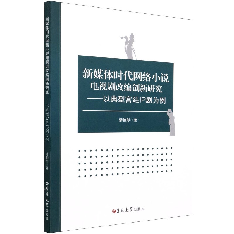 新媒体时代网络小说电视剧改编创新研究--以典型宫廷IP剧为例