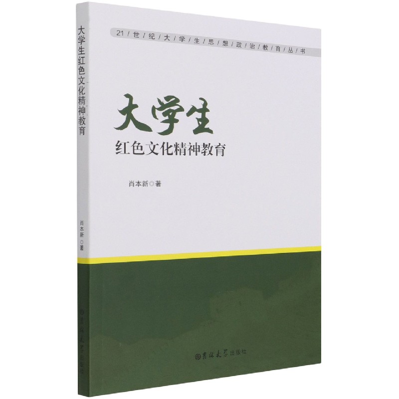 大学生红色文化精神教育/21世纪大学生思想政治教育丛书