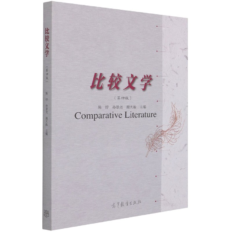 比较文学（第4版）