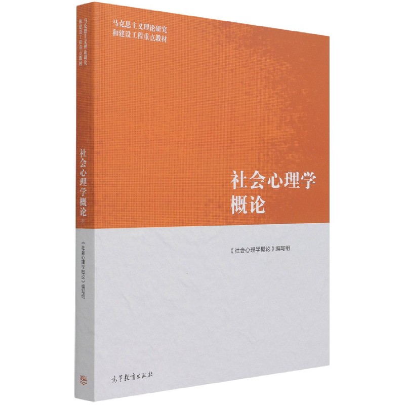 社会心理学概论（马克思主义理论研究和建设工程重点教材）