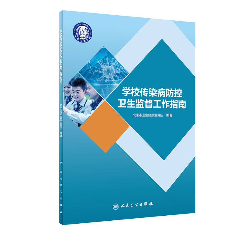 学校传染病防控卫生监督工作指南