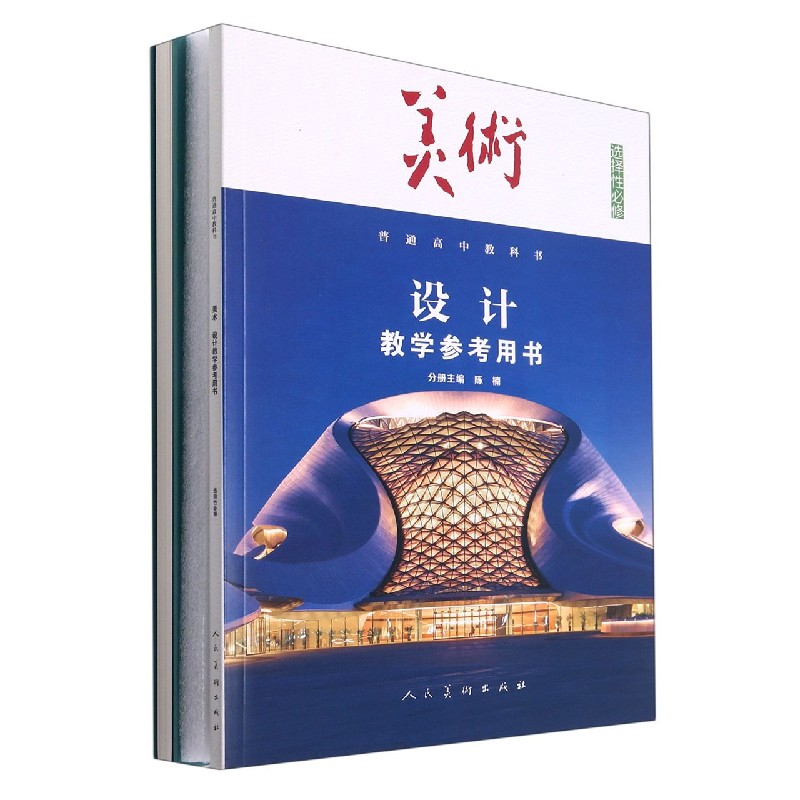 美术教学参考用书（附光盘选择性必修设计）/普通高中教科书