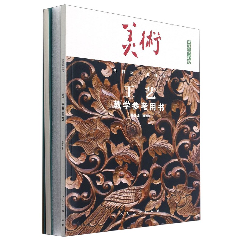 美术教学参考用书（附光盘选择性必修工艺）/普通高中教科书