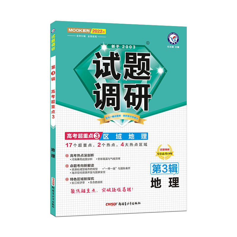 2021-2022年试题调研 地理 第3辑 区域地理