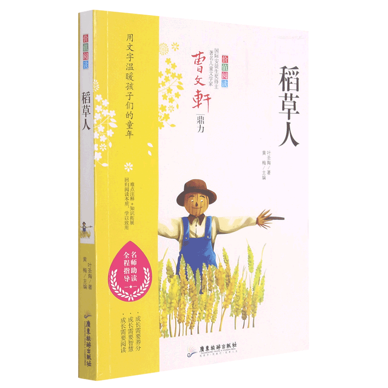 稻草人