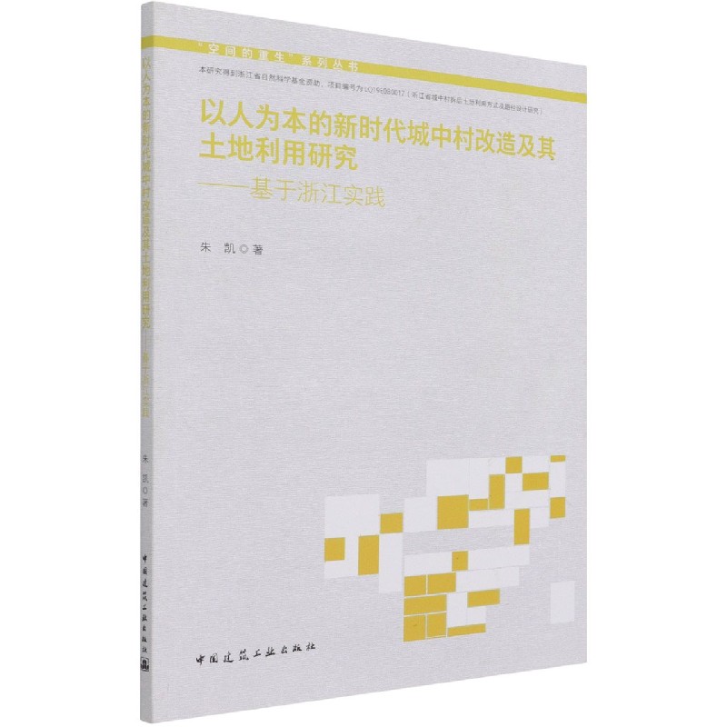 以人为本的新时代城中村改造及其土地利用研究——基于浙江实践