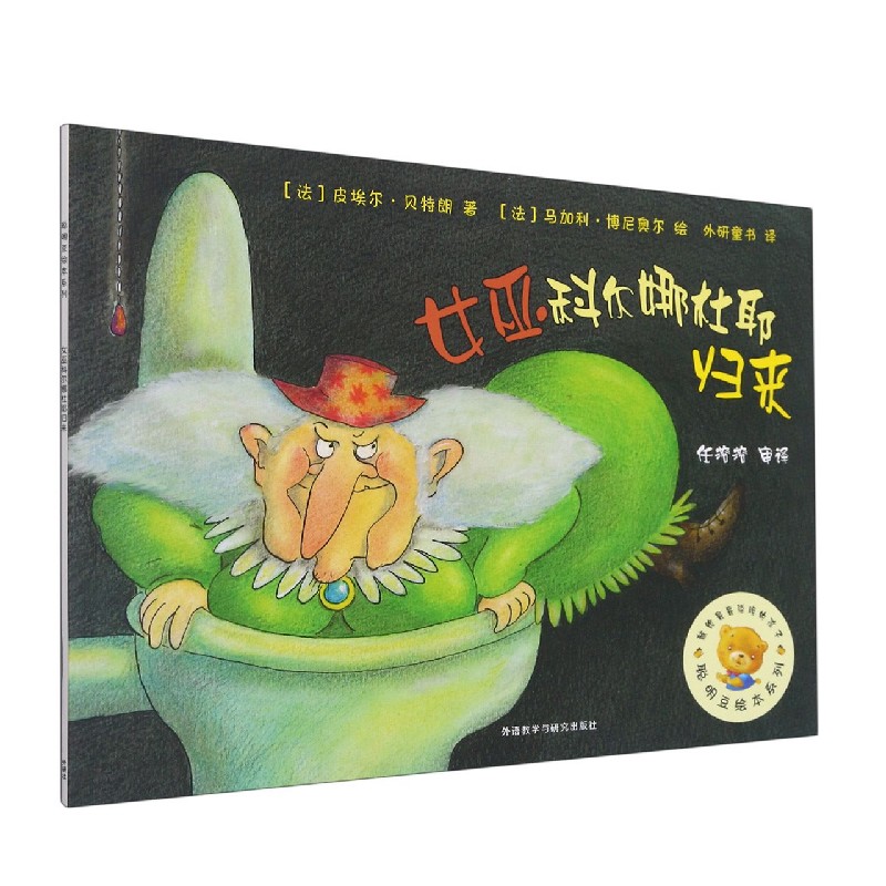 女巫科尔娜杜耶归来/聪明豆绘本系列