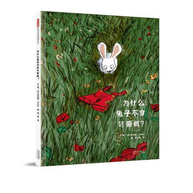 为什么兔子不穿背带裤(精)