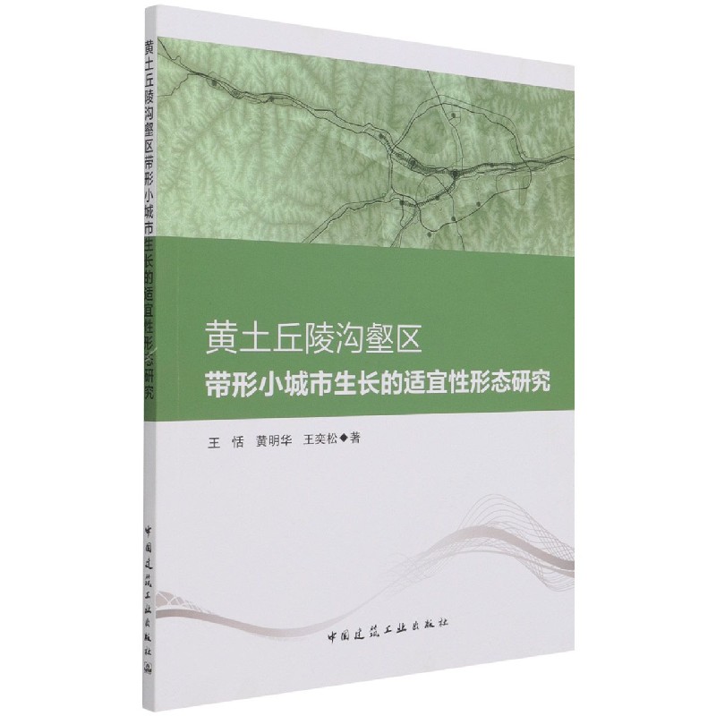 黄土丘陵沟壑区带形小城市生长的适宜性形态研究