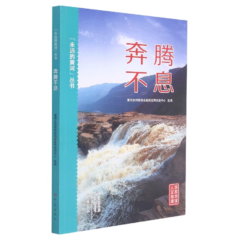 “永远的黄河”丛书/奔腾不息
