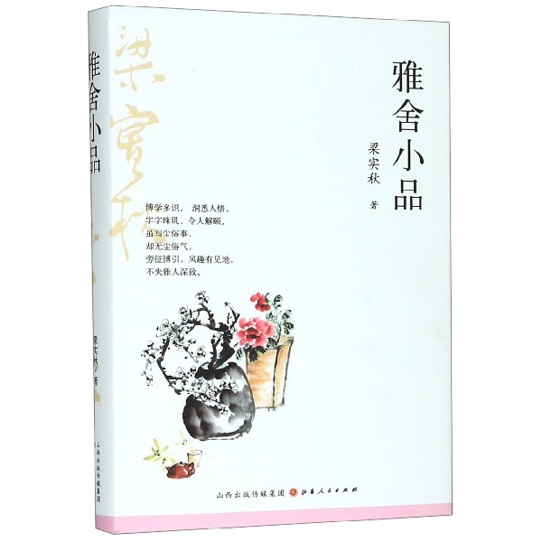 雅舍小品(精)