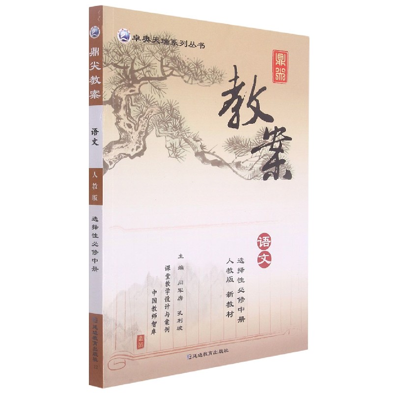 语文（选择性必修中人教版）/鼎尖教案卓奥天瑞系列丛书