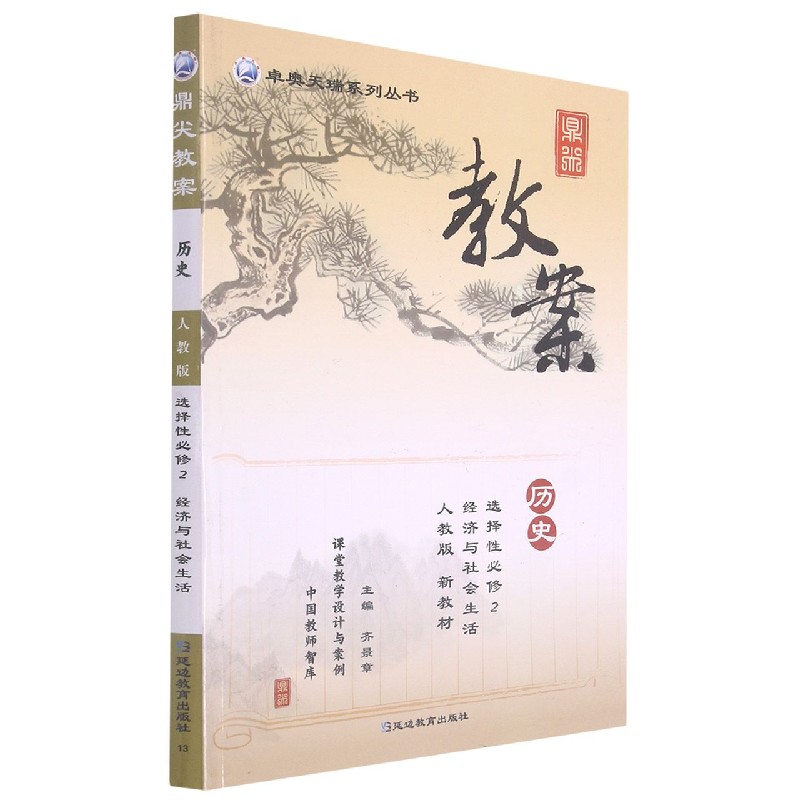 历史（选择性必修2经济与社会生活人教版）/鼎尖教案卓奥天瑞系列丛书