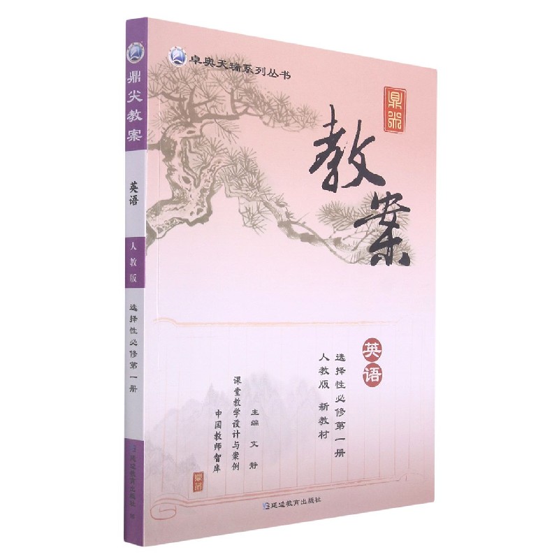 英语（选择性必修第1册人教版）/鼎尖教案卓奥天瑞系列丛书