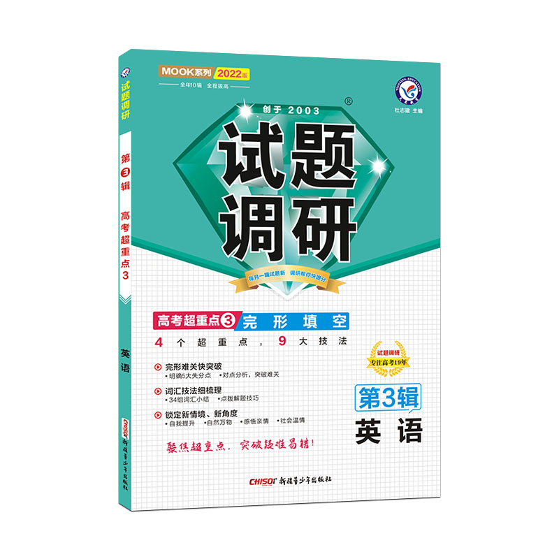 2021-2022年试题调研 英语 第3辑 完形填空