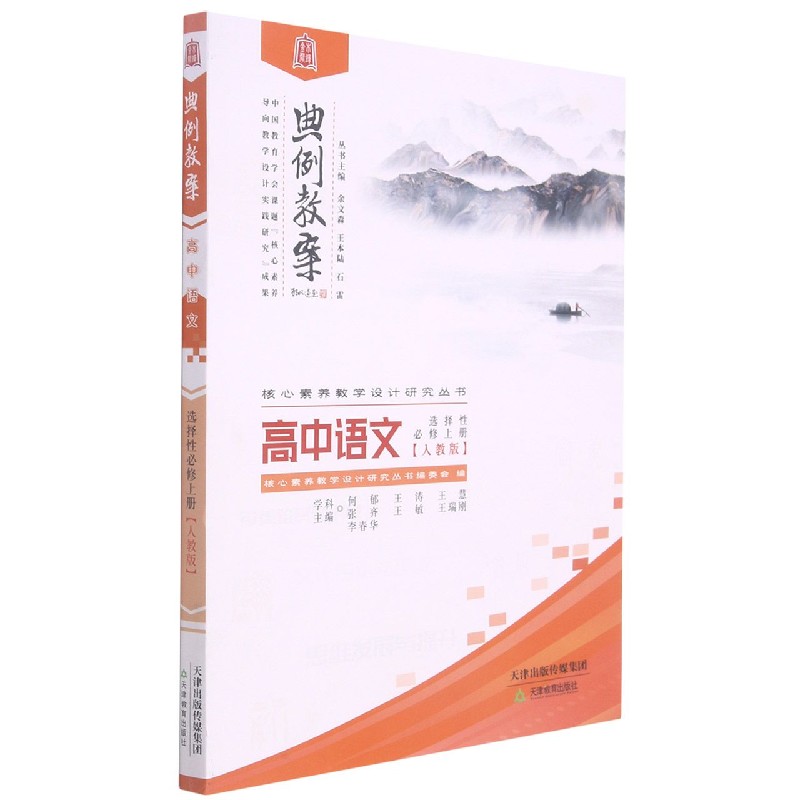 高中语文（选择性必修上人教版）/典例教案核心素养教学设计研究丛书