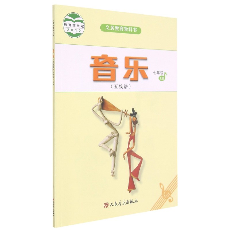 音乐（7上五线谱）/义教教科书