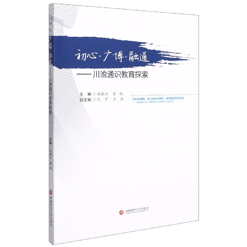 初心广博融通--川渝通识教育探索