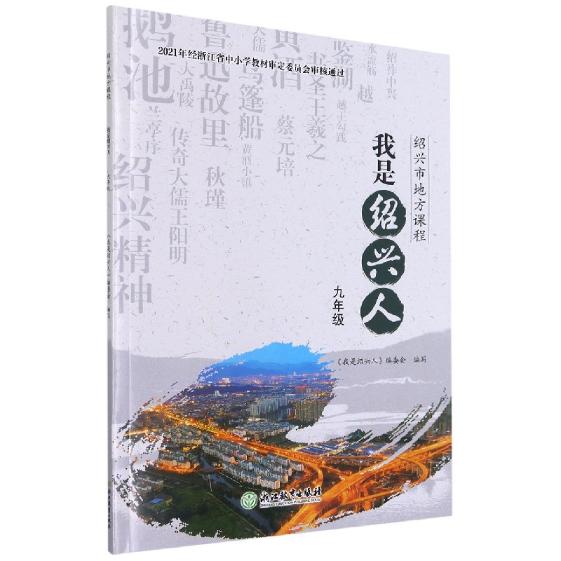 我是绍兴人（9年级）/绍兴市地方课程