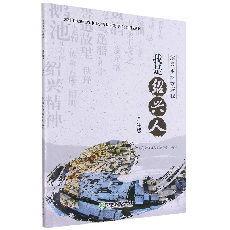 我是绍兴人（8年级）/绍兴市地方课程