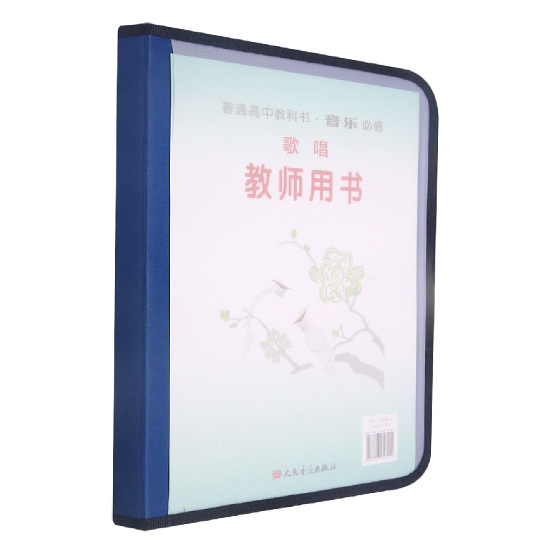 音乐教师用书（附光盘必修歌唱）/普通高中教科书