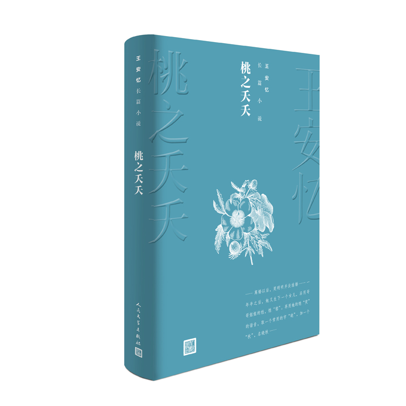 桃之夭夭/王安忆长篇小说