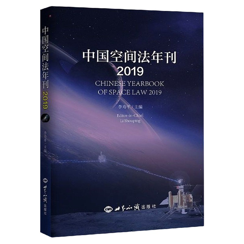 中国空间法年刊（2019）